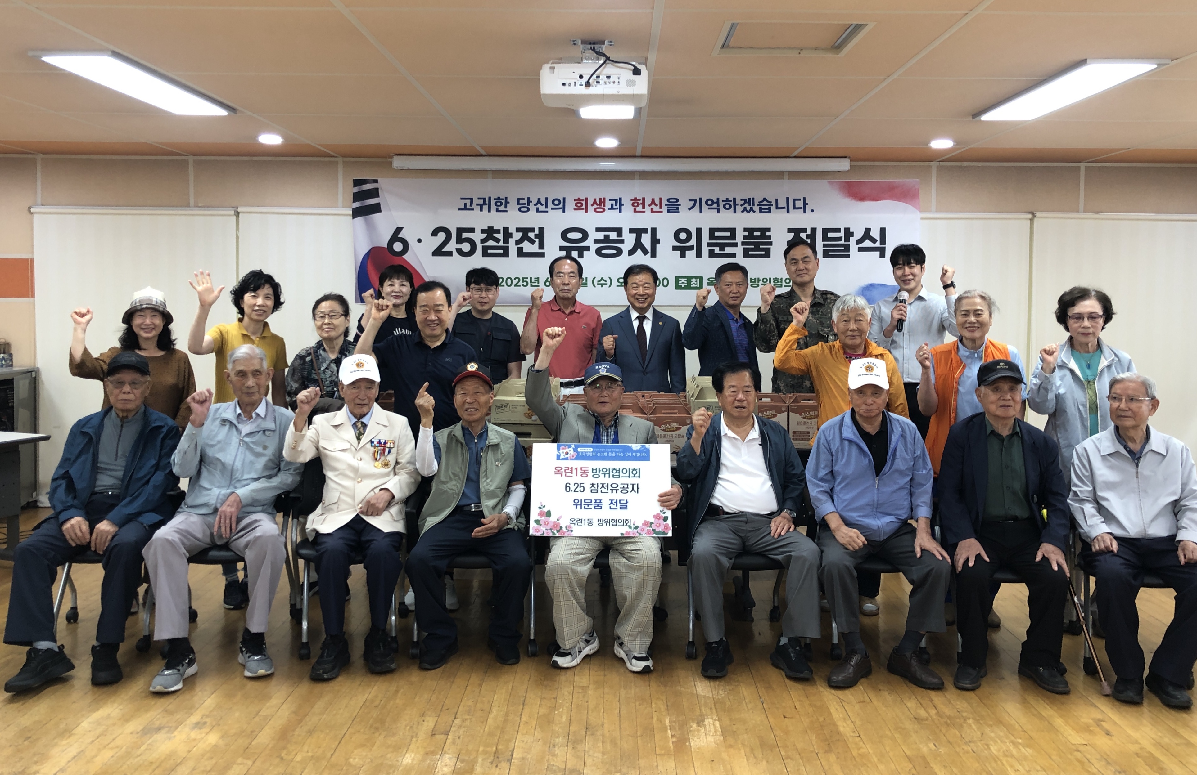 연수구 옥련1동 방위협의회는 6월 호국보훈의 달을 맞아 지난 11일 국가를 위해 희생한 6.25 참전유공자 20명에게 위문품을 전달했다